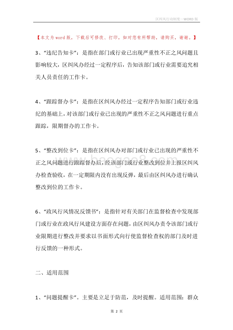 区纠风行动制度.docx_第2页