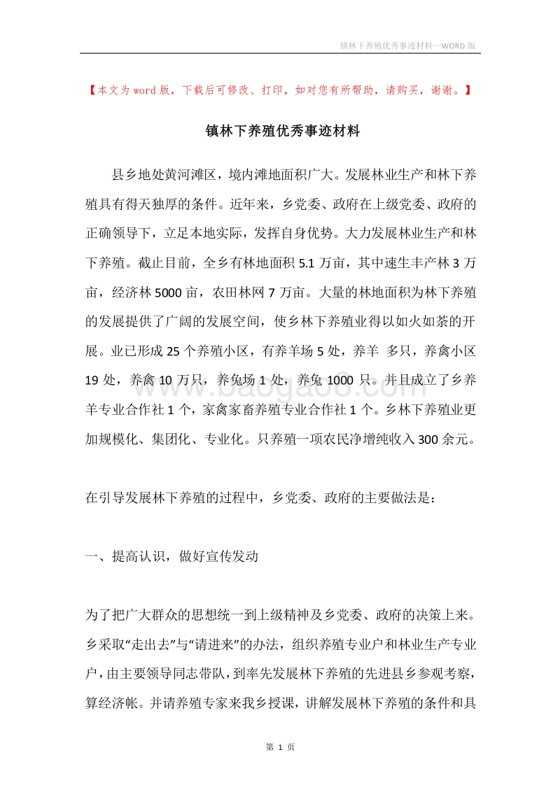 镇林下养殖优秀事迹材料.docx_第1页