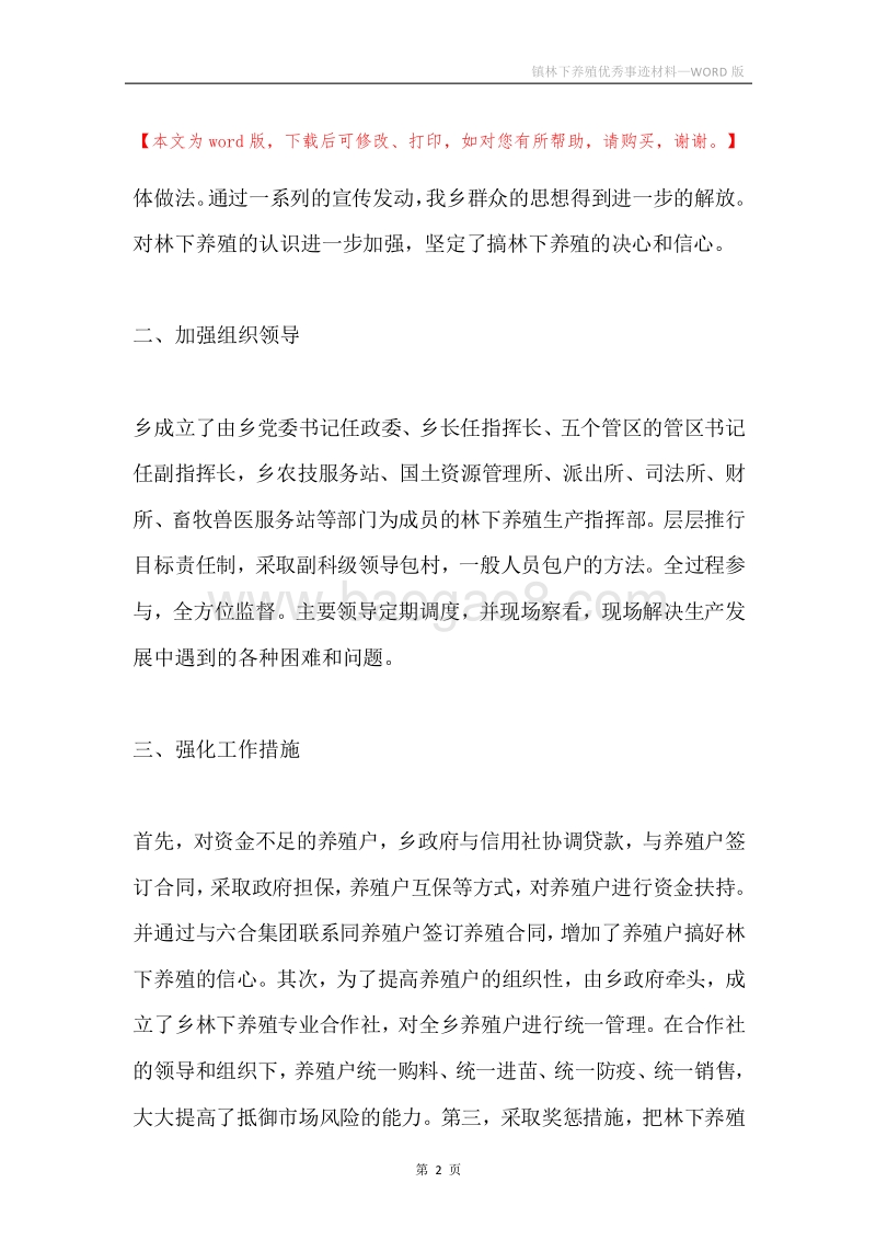 镇林下养殖优秀事迹材料.docx_第2页