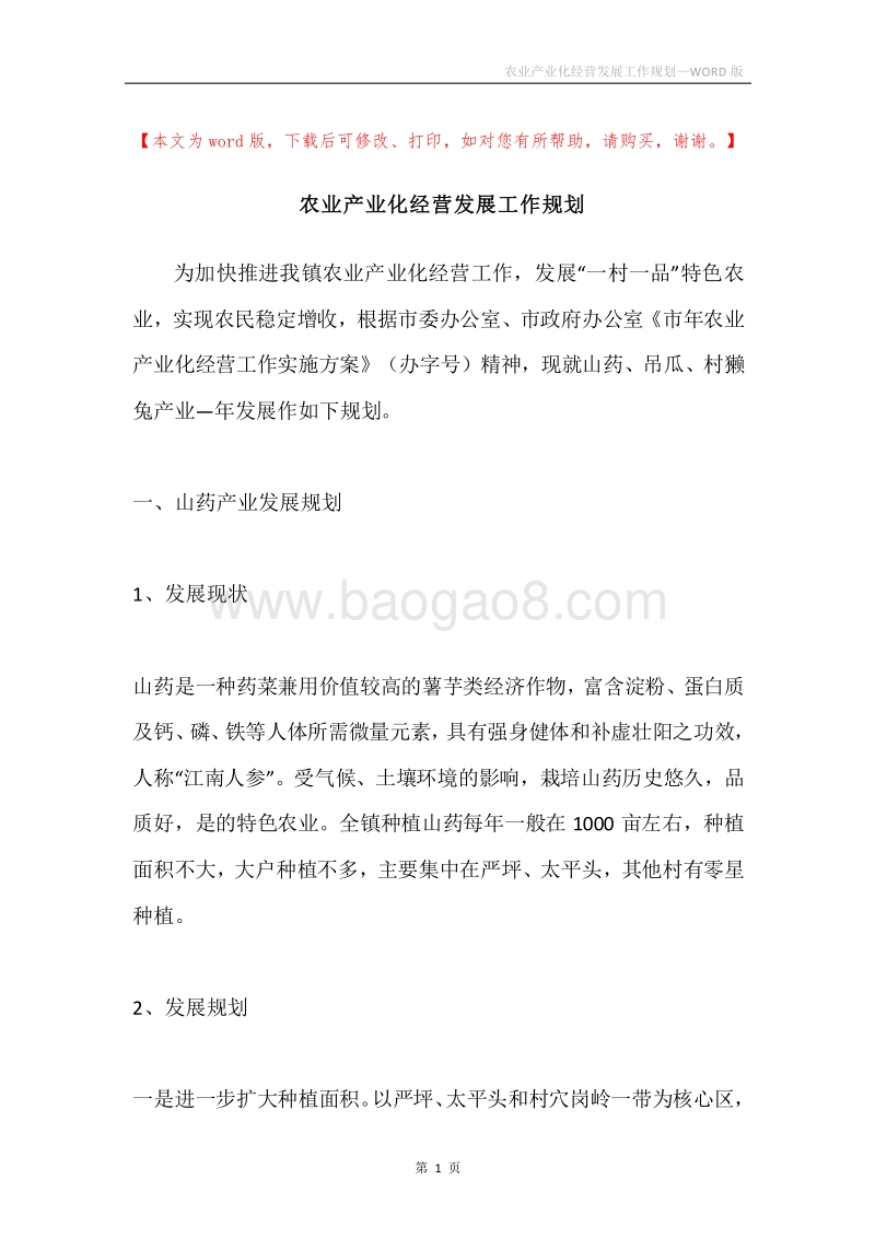 农业产业化经营发展工作规划.docx_第1页