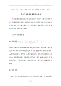 农业产业化经营发展工作规划.docx