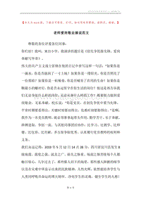 老师爱岗敬业演说范文.docx