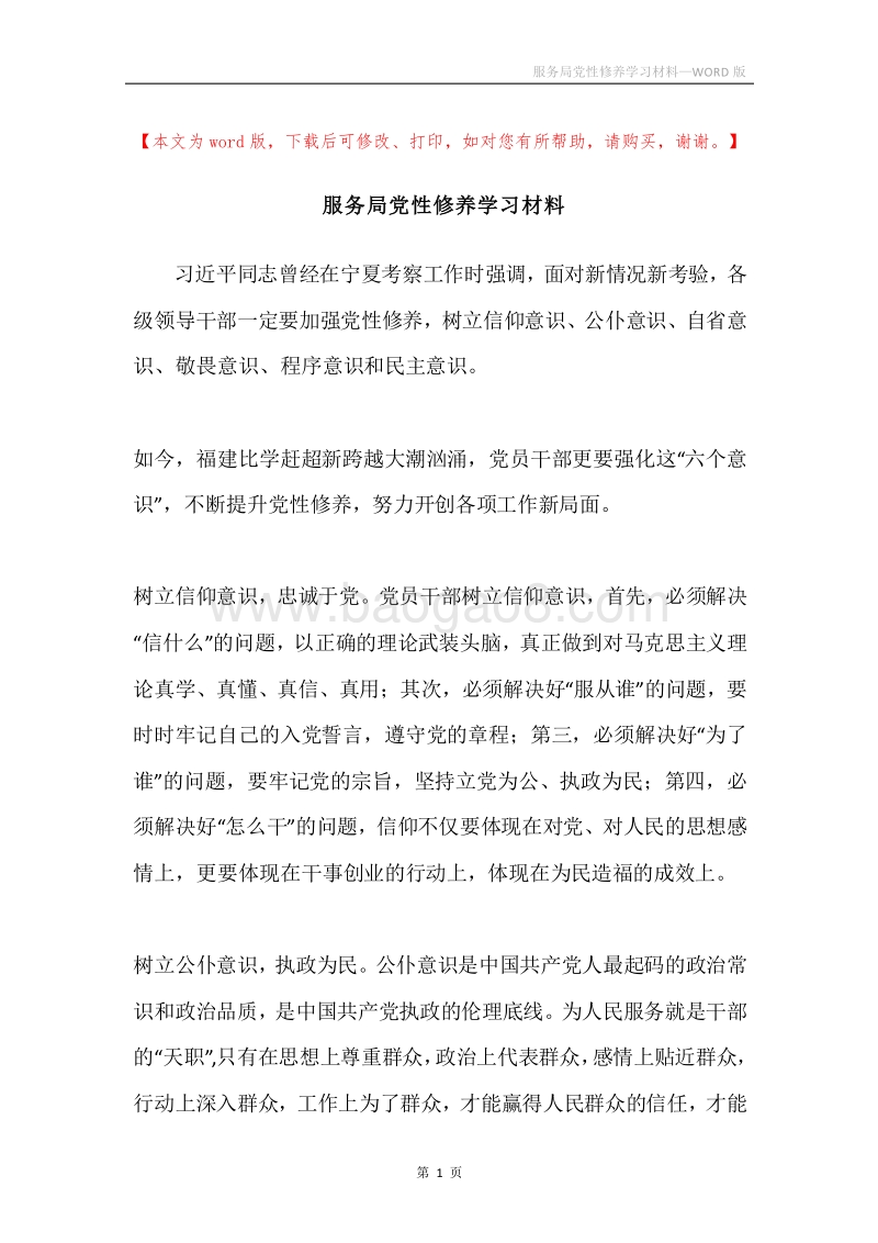 服务局党性修养学习材料.docx_第1页
