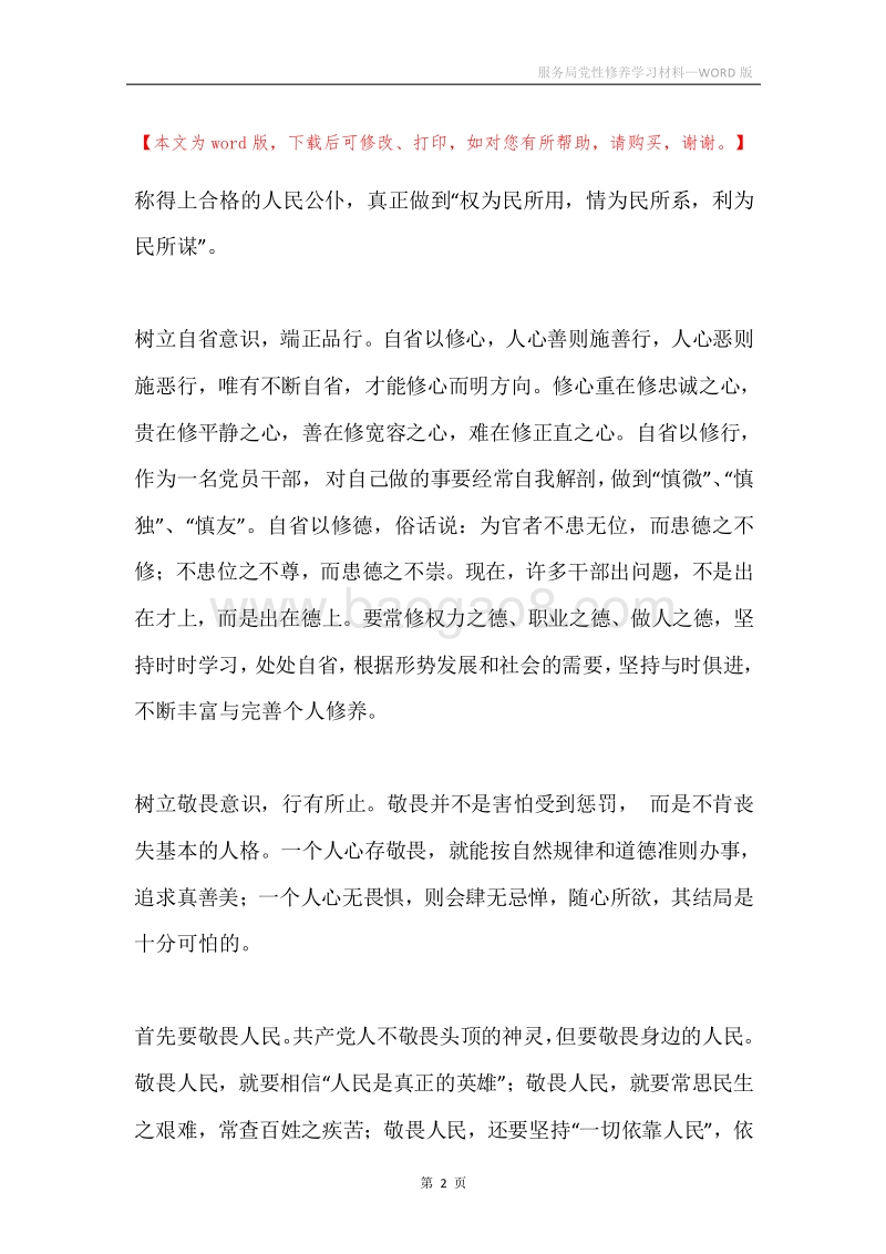 服务局党性修养学习材料.docx_第2页
