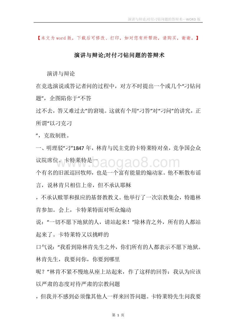 演讲与辩论;对付刁钻问题的答辩术.docx_第1页