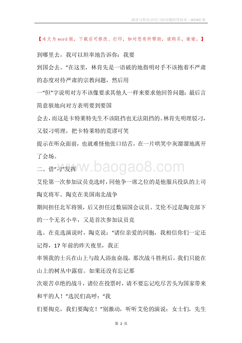 演讲与辩论;对付刁钻问题的答辩术.docx_第2页