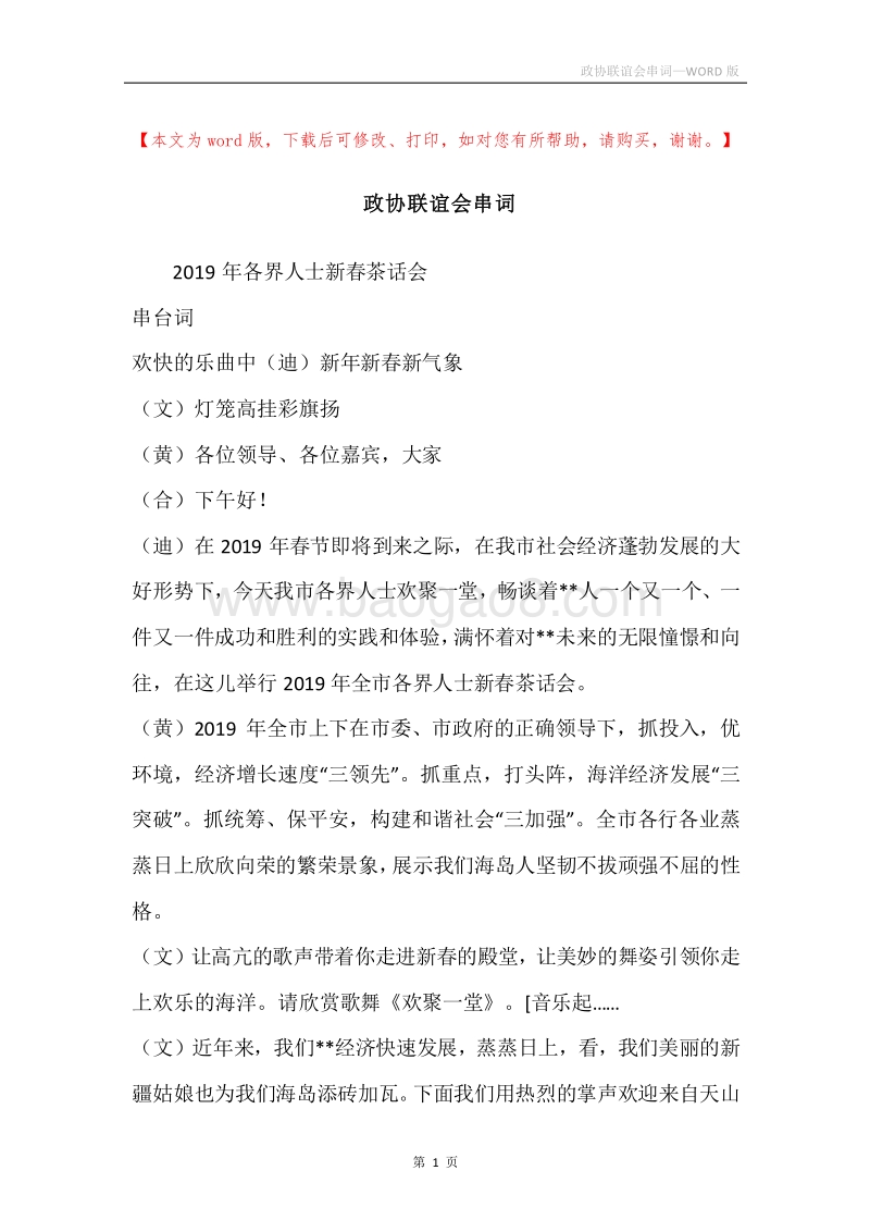 政协联谊会串词.docx_第1页