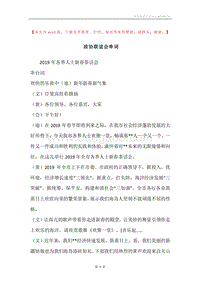 政协联谊会串词.docx