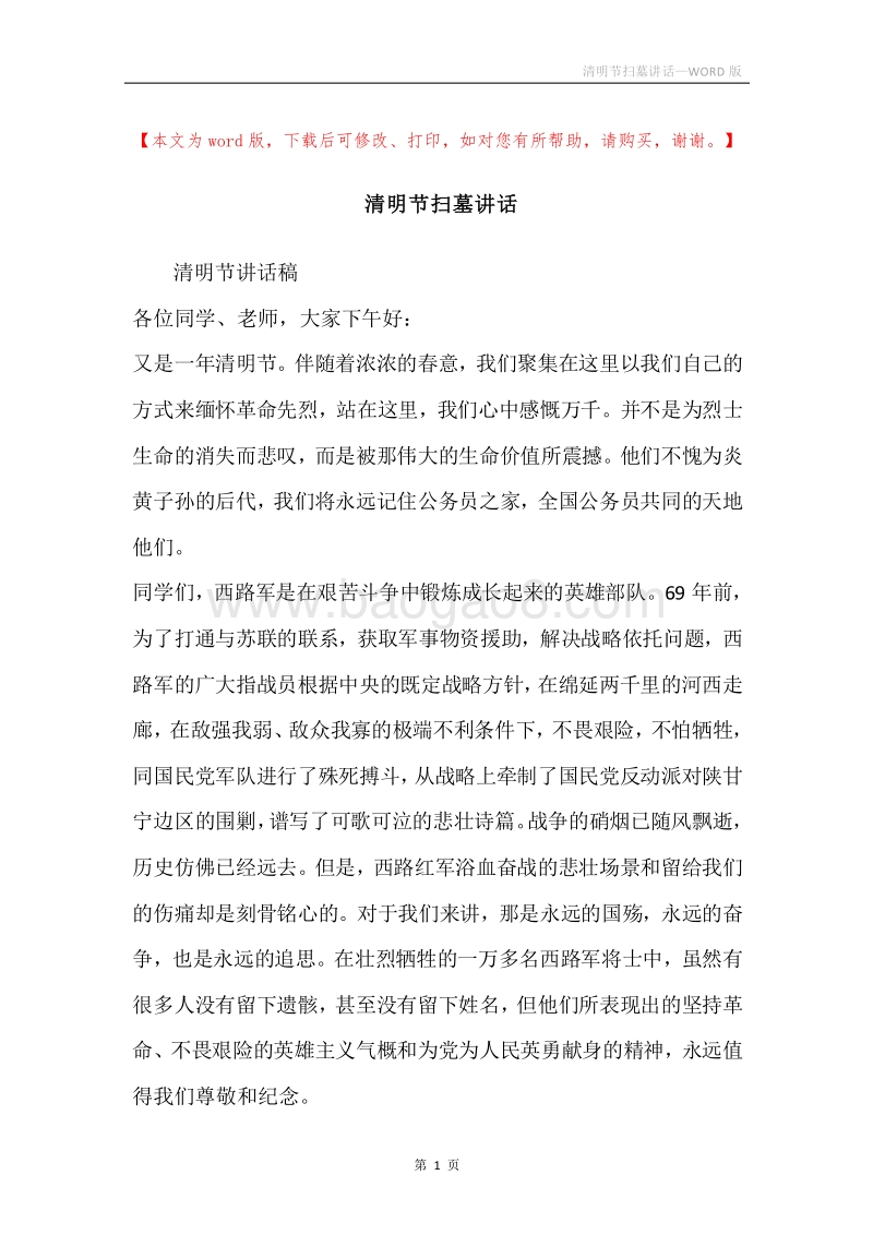 清明节扫墓讲话.docx_第1页