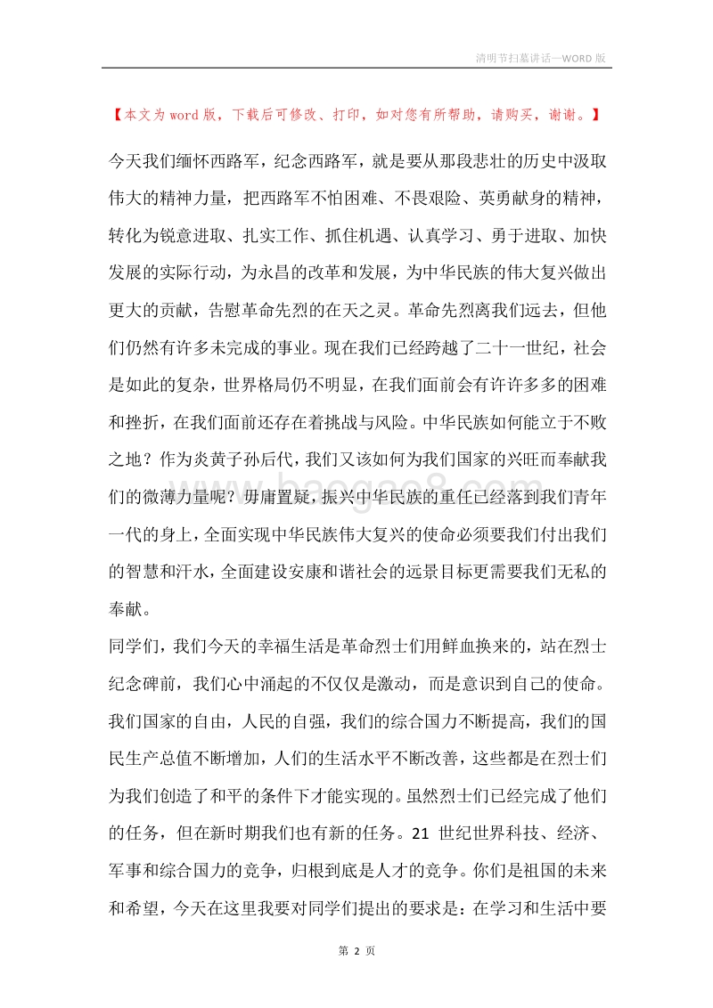 清明节扫墓讲话.docx_第2页
