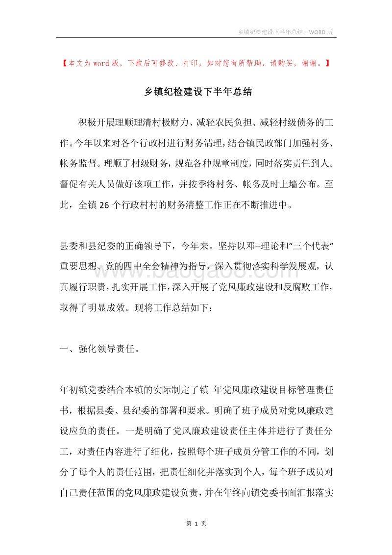 乡镇纪检建设下半年总结.docx_第1页