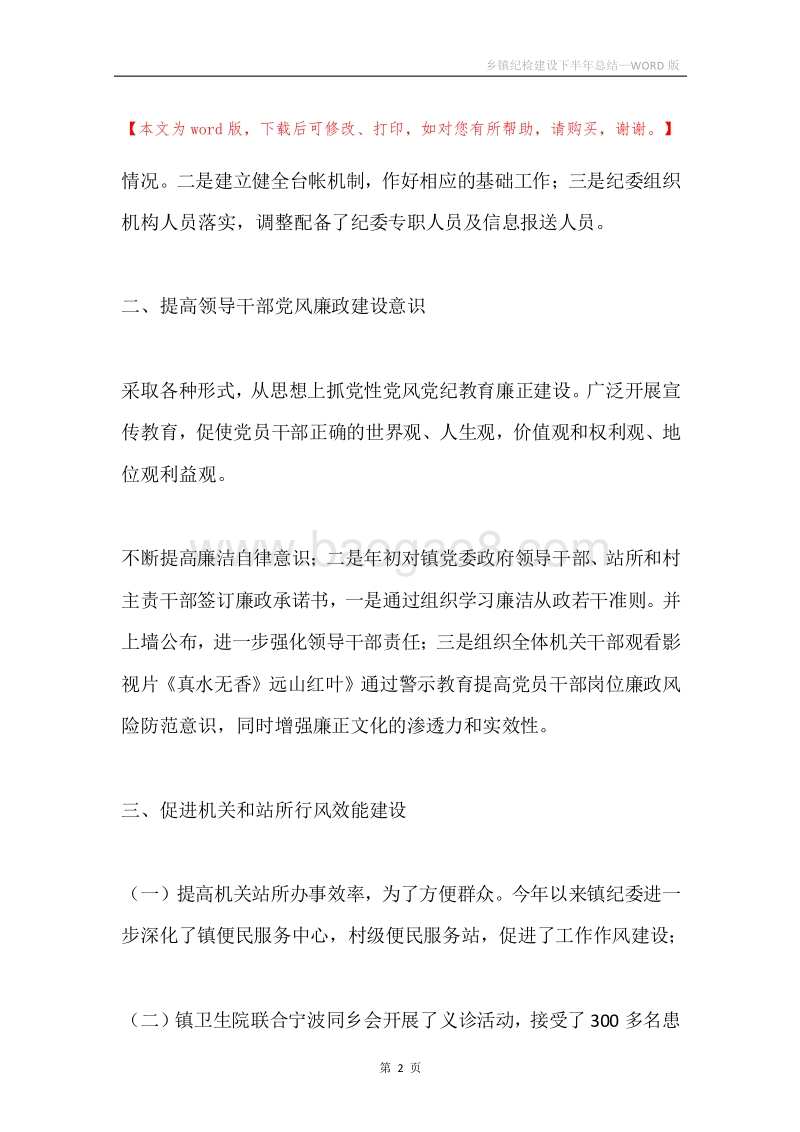 乡镇纪检建设下半年总结.docx_第2页