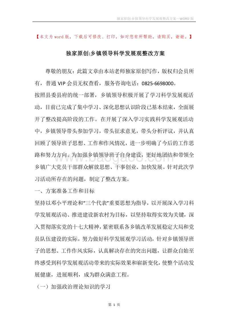 独家原创-乡镇领导科学发展观整改方案.docx_第1页