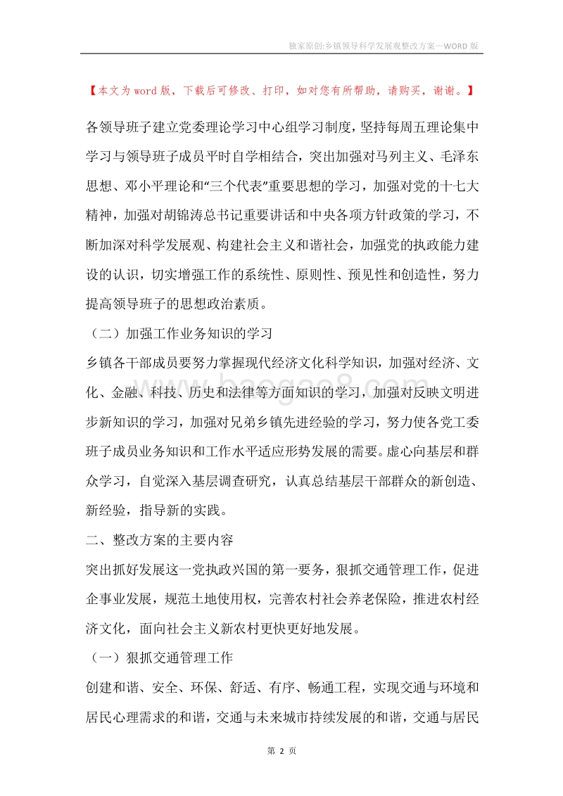 独家原创-乡镇领导科学发展观整改方案.docx_第2页