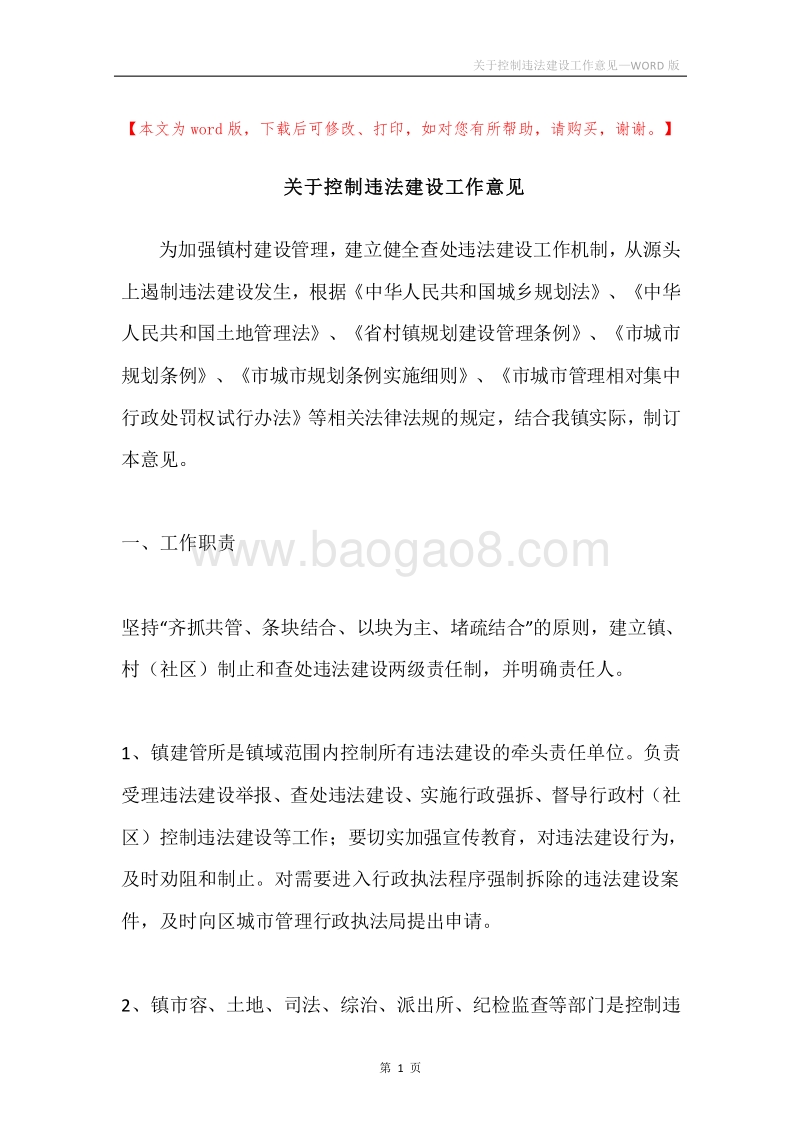 关于控制违法建设工作意见.docx_第1页