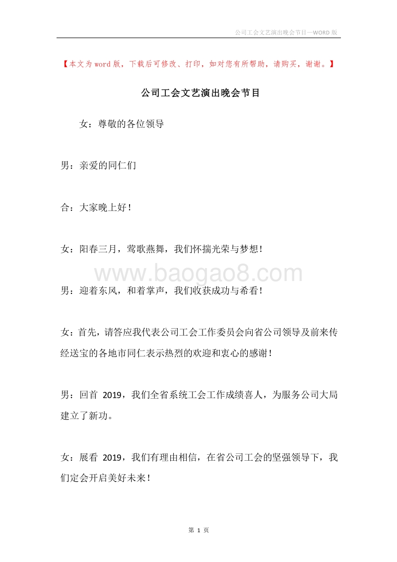 公司工会文艺演出晚会节目.docx_第1页