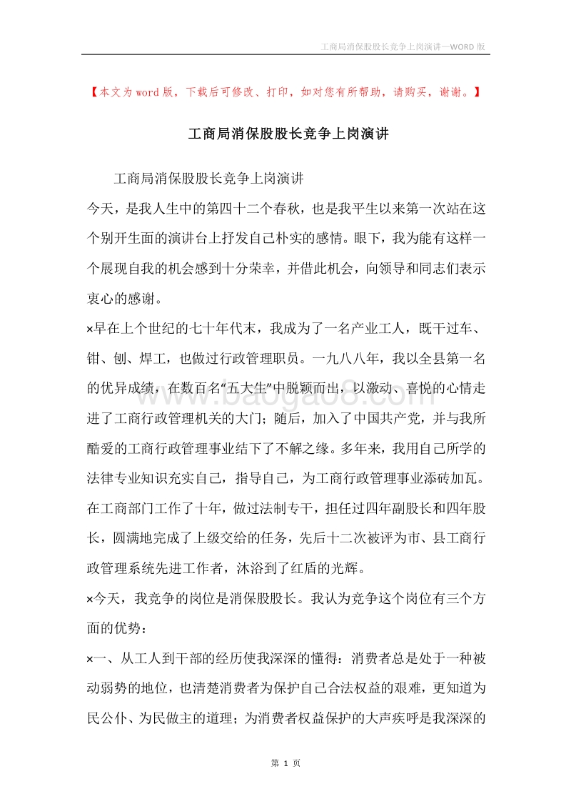 工商局消保股股长竞争上岗演讲.docx_第1页