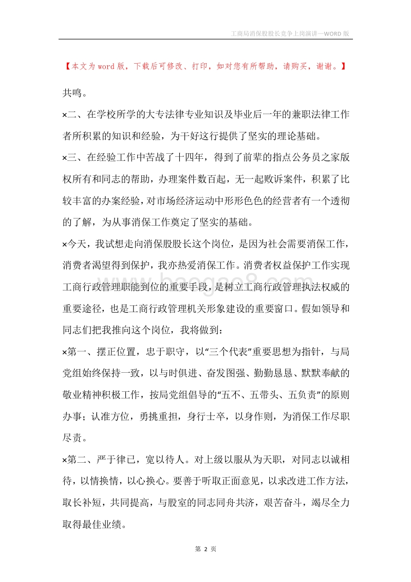 工商局消保股股长竞争上岗演讲.docx_第2页
