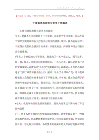 工商局消保股股长竞争上岗演讲.docx