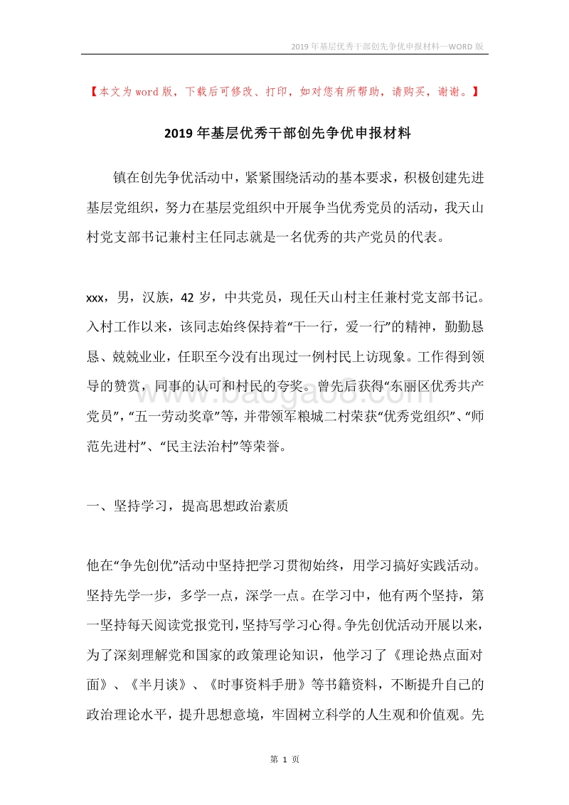 2019年基层优秀干部创先争优申报材料.docx_第1页