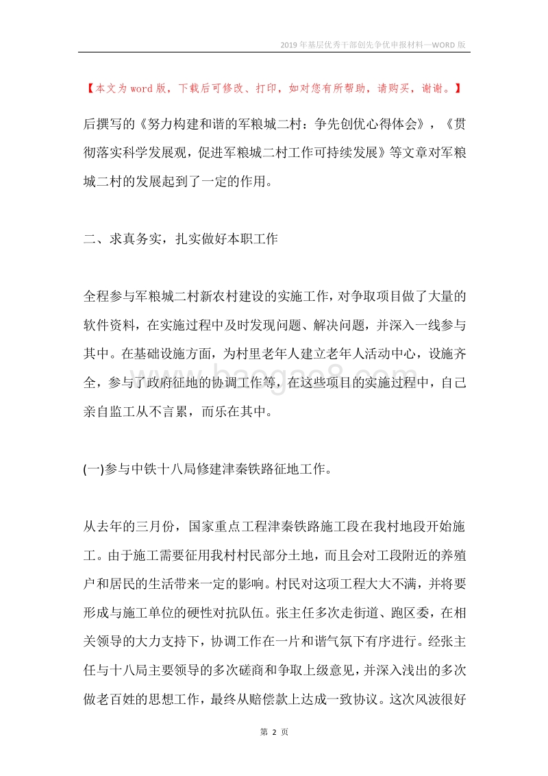 2019年基层优秀干部创先争优申报材料.docx_第2页