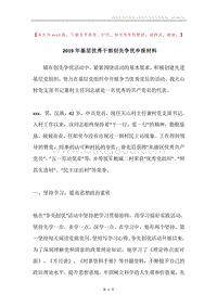 2019年基层优秀干部创先争优申报材料.docx