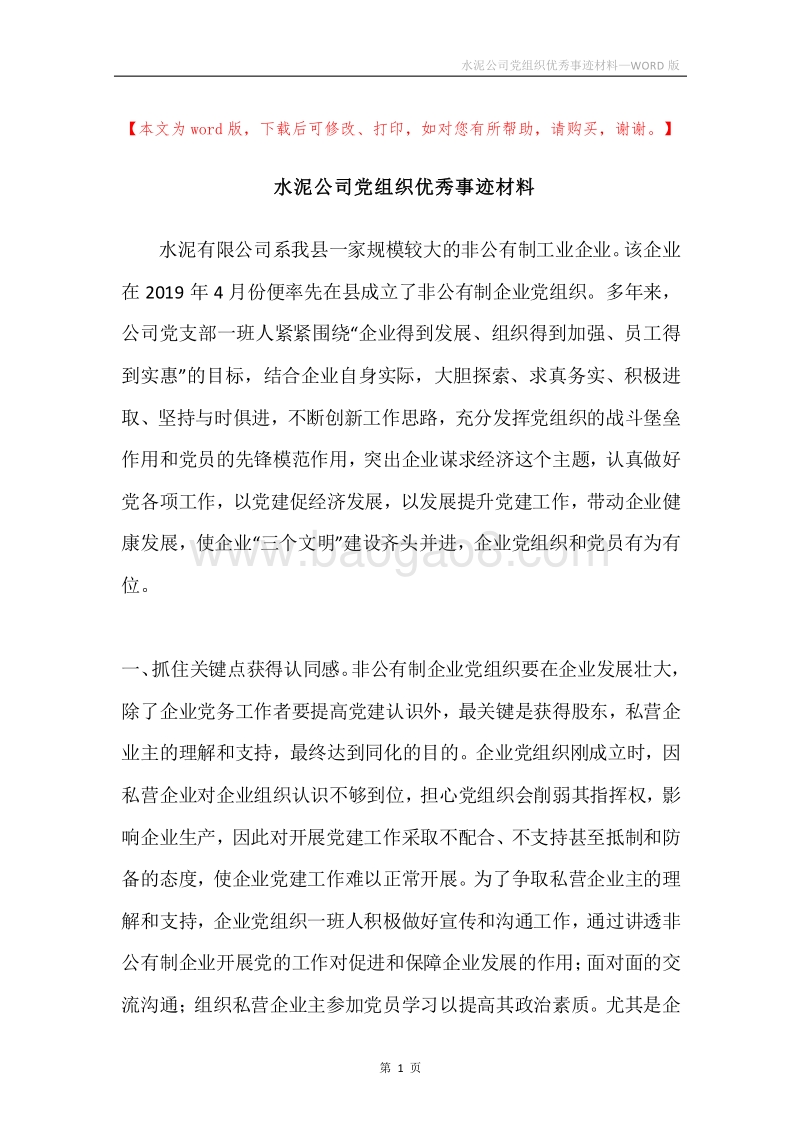 水泥公司党组织优秀事迹材料.docx_第1页