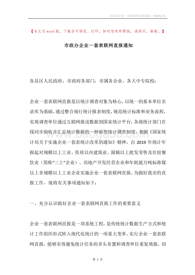 市政办企业一套表联网直报通知.docx_第1页