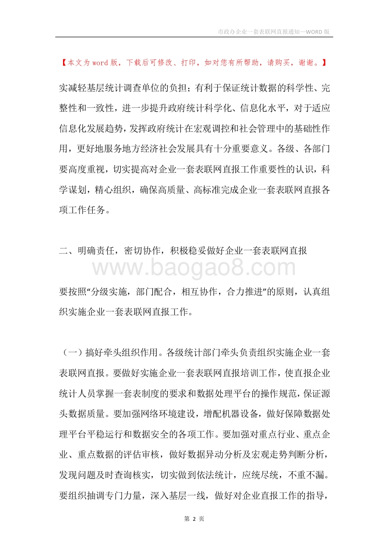 市政办企业一套表联网直报通知.docx_第2页