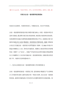 市政办企业一套表联网直报通知.docx