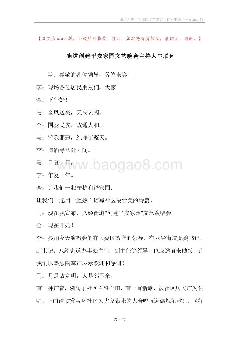 街道创建平安家园文艺晚会主持人串联词.docx_第1页