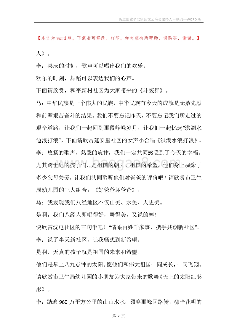 街道创建平安家园文艺晚会主持人串联词.docx_第2页