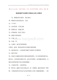 街道创建平安家园文艺晚会主持人串联词.docx
