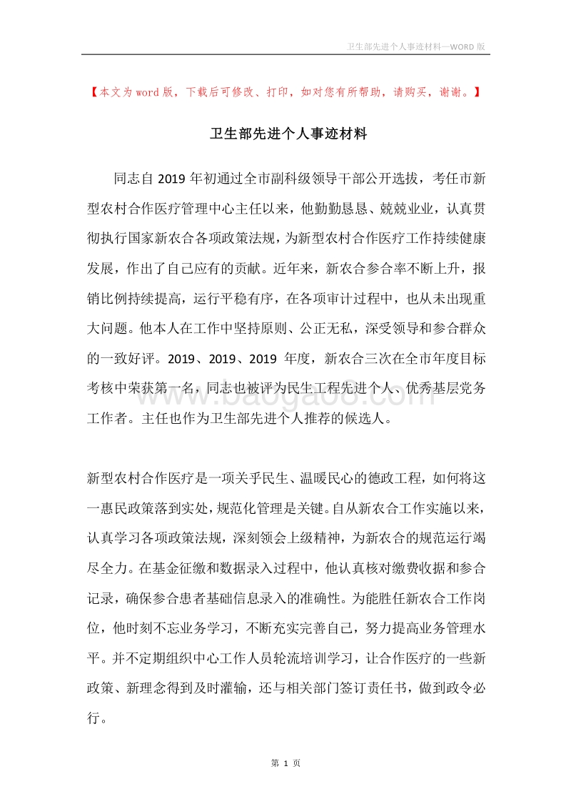 卫生部先进个人事迹材料.docx_第1页