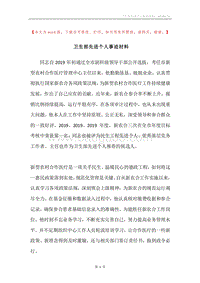 卫生部先进个人事迹材料.docx