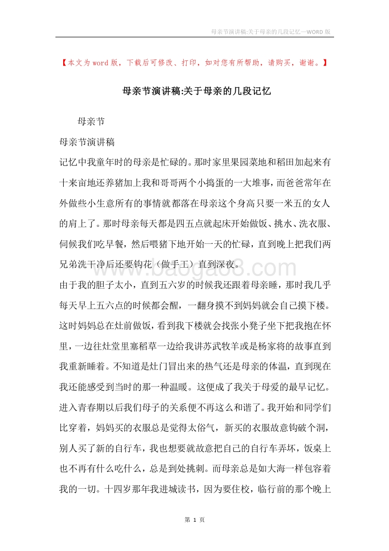 母亲节演讲稿-关于母亲的几段记忆.docx_第1页