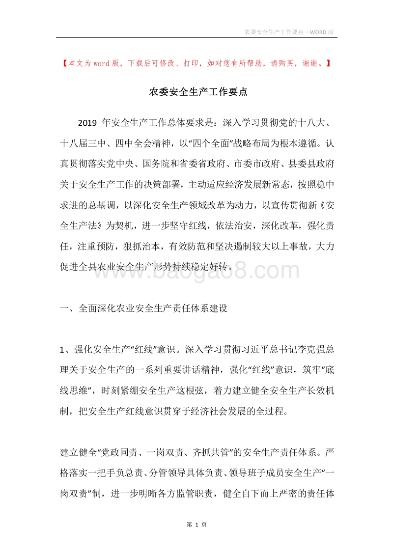 农委安全生产工作要点.docx_第1页