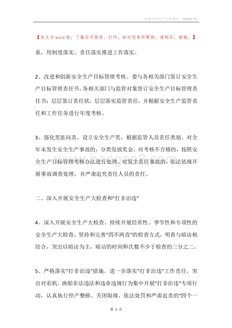 农委安全生产工作要点.docx_第2页