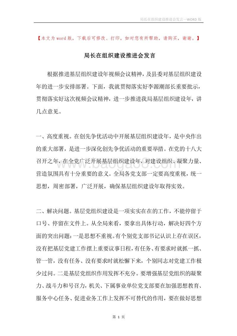 局长在组织建设推进会发言.docx_第1页