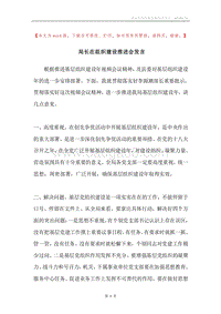 局长在组织建设推进会发言.docx