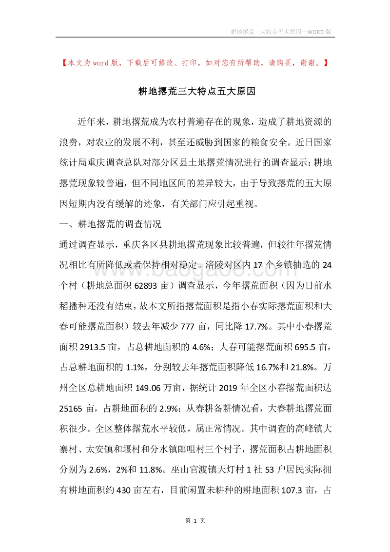 耕地撂荒三大特点五大原因.docx_第1页