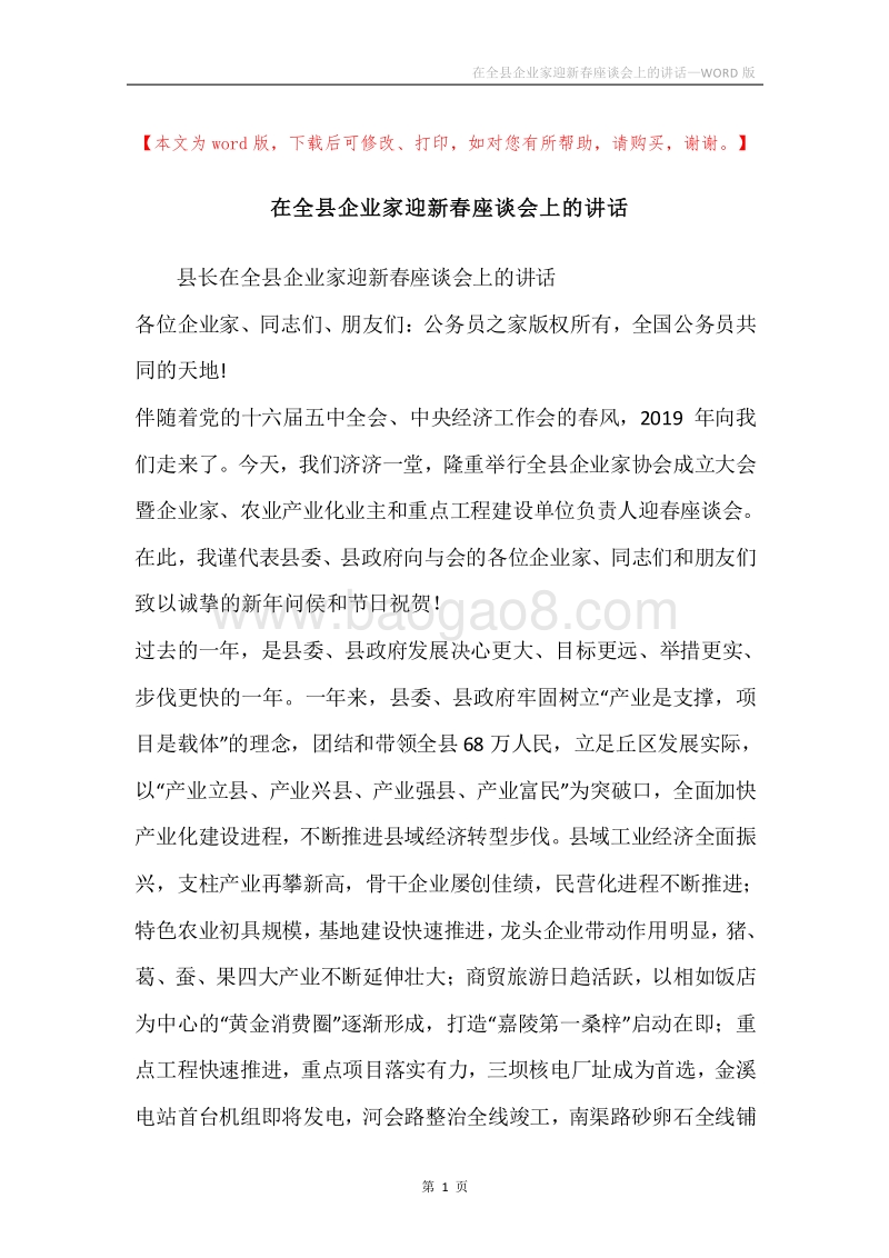 在全县企业家迎新春座谈会上的讲话.docx_第1页