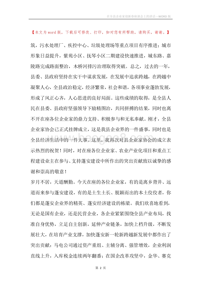 在全县企业家迎新春座谈会上的讲话.docx_第2页