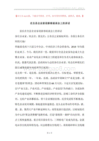 在全县企业家迎新春座谈会上的讲话.docx