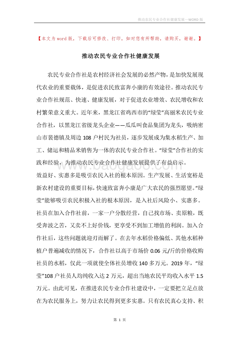 推动农民专业合作社健康发展.docx_第1页