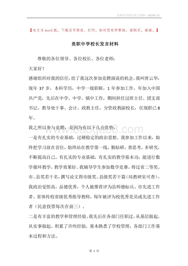 竞职中学校长发言材料.docx_第1页