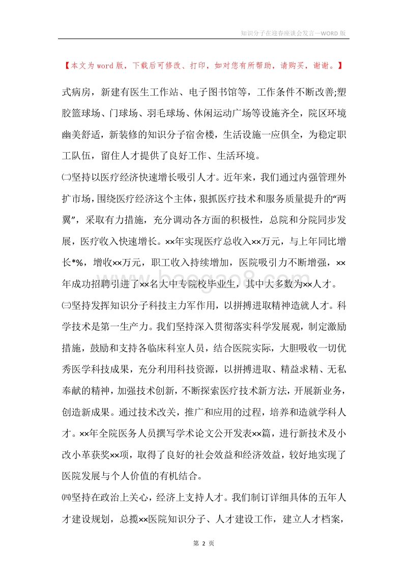 知识分子在迎春座谈会发言.docx_第2页