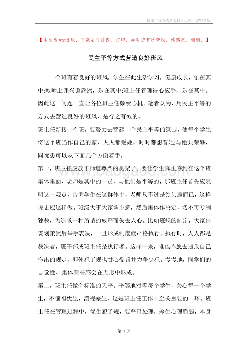 民主平等方式营造良好班风.docx_第1页