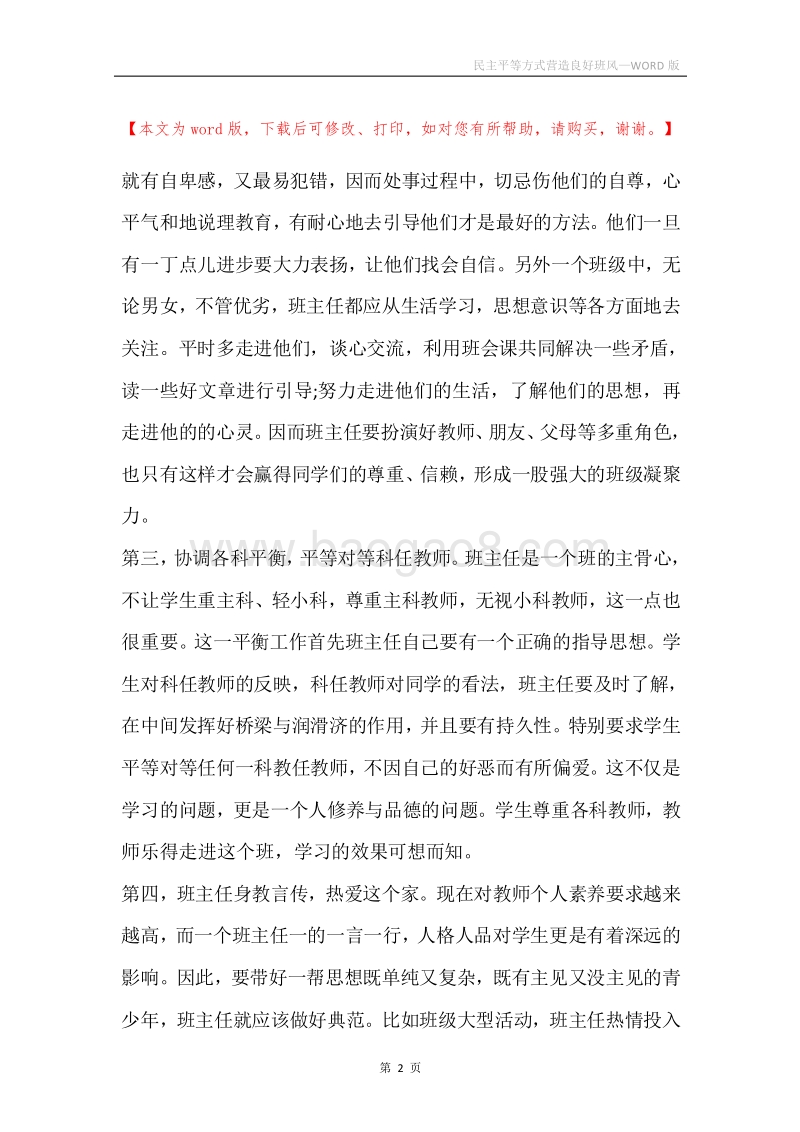民主平等方式营造良好班风.docx_第2页
