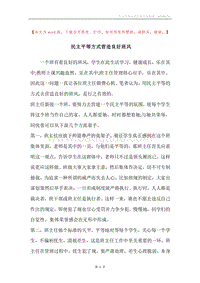 民主平等方式营造良好班风.docx